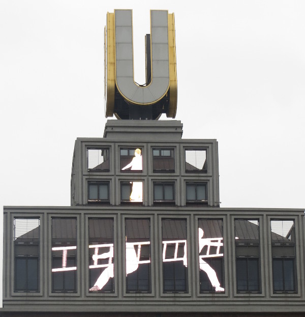 Dormunder U: Digitale Spielereien vor den Fenstern des 7. Stockwerks. (foto: zoom)